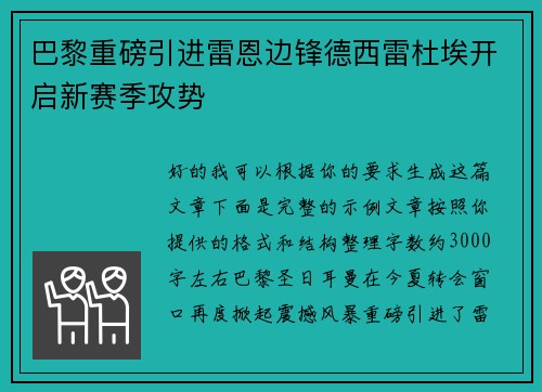 巴黎重磅引进雷恩边锋德西雷杜埃开启新赛季攻势