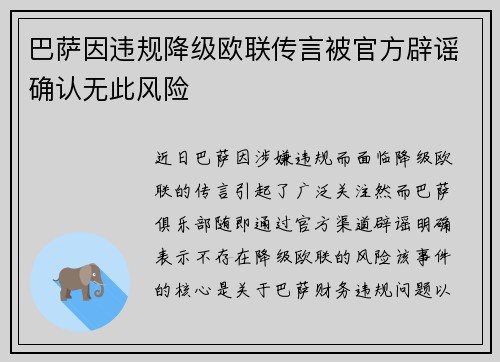 巴萨因违规降级欧联传言被官方辟谣确认无此风险 巴萨因违规降级欧联传言被官方辟谣确认无此风险