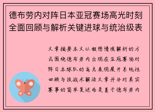 德布劳内对阵日本亚冠赛场高光时刻全面回顾与解析关键进球与统治级表现