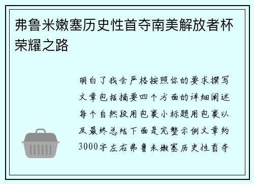 弗鲁米嫩塞历史性首夺南美解放者杯荣耀之路