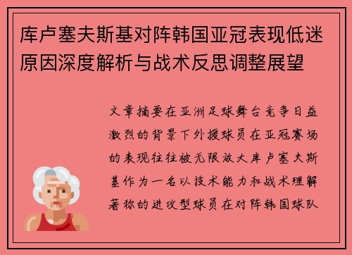 库卢塞夫斯基对阵韩国亚冠表现低迷原因深度解析与战术反思调整展望