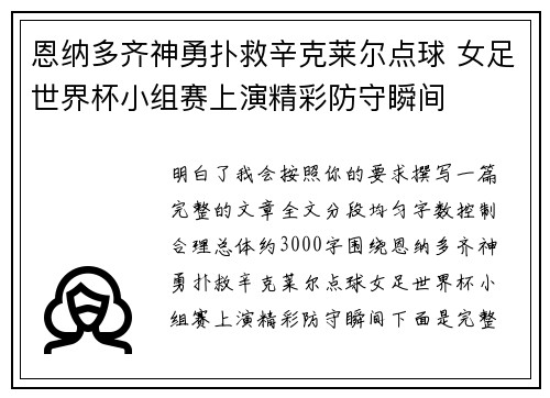 恩纳多齐神勇扑救辛克莱尔点球 女足世界杯小组赛上演精彩防守瞬间