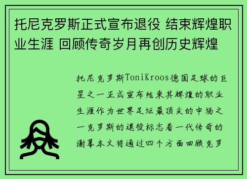 托尼克罗斯正式宣布退役 结束辉煌职业生涯 回顾传奇岁月再创历史辉煌