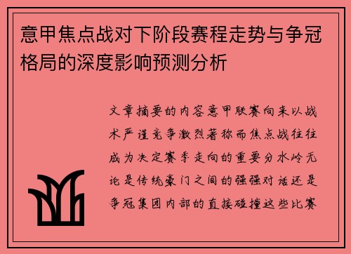 意甲焦点战对下阶段赛程走势与争冠格局的深度影响预测分析