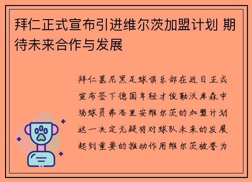 拜仁正式宣布引进维尔茨加盟计划 期待未来合作与发展
