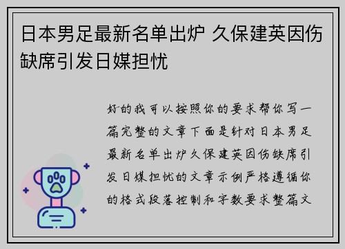 日本男足最新名单出炉 久保建英因伤缺席引发日媒担忧