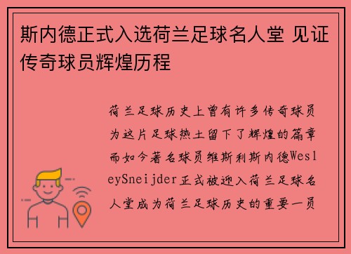 斯内德正式入选荷兰足球名人堂 见证传奇球员辉煌历程