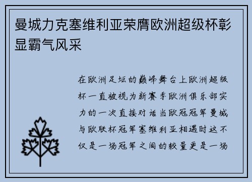 曼城力克塞维利亚荣膺欧洲超级杯彰显霸气风采