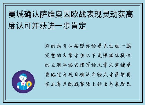 曼城确认萨维奥因欧战表现灵动获高度认可并获进一步肯定