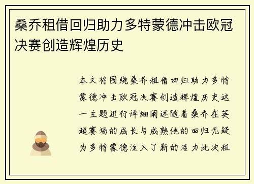 桑乔租借回归助力多特蒙德冲击欧冠决赛创造辉煌历史