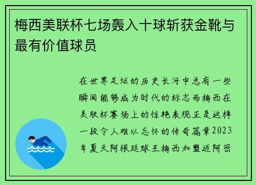 梅西美联杯七场轰入十球斩获金靴与最有价值球员