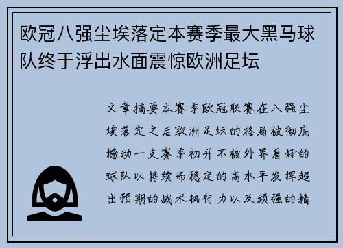 欧冠八强尘埃落定本赛季最大黑马球队终于浮出水面震惊欧洲足坛
