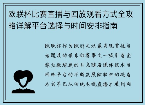 欧联杯比赛直播与回放观看方式全攻略详解平台选择与时间安排指南