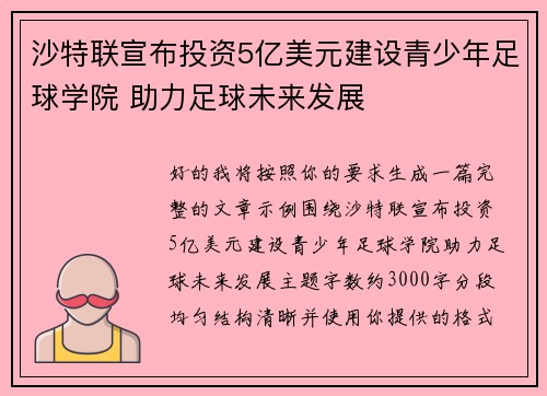 沙特联宣布投资5亿美元建设青少年足球学院 助力足球未来发展