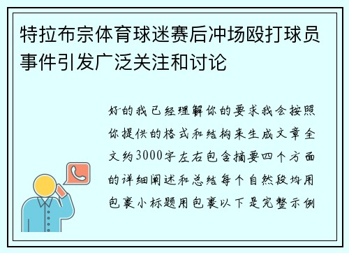 特拉布宗体育球迷赛后冲场殴打球员事件引发广泛关注和讨论 特拉布宗体育球迷赛后冲场殴打球员事件引发广泛关注和讨论