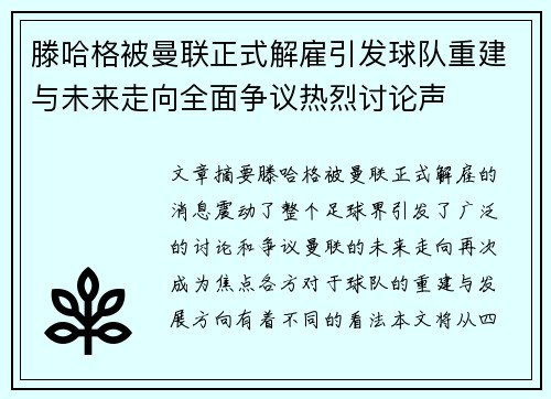 滕哈格被曼联正式解雇引发球队重建与未来走向全面争议热烈讨论声 滕哈格被曼联正式解雇引发球队重建与未来走向全面争议热烈讨论声