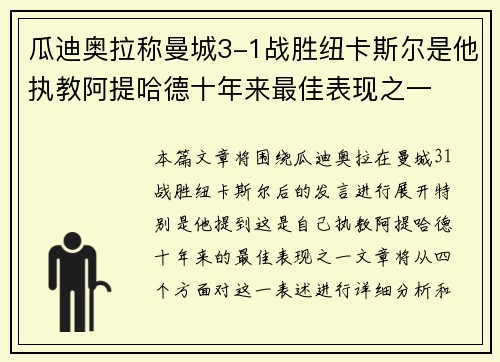 瓜迪奥拉称曼城3-1战胜纽卡斯尔是他执教阿提哈德十年来最佳表现之一 瓜迪奥拉称曼城3-1战胜纽卡斯尔是他执教阿提哈德十年来最佳表现之一