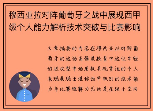 穆西亚拉对阵葡萄牙之战中展现西甲级个人能力解析技术突破与比赛影响力