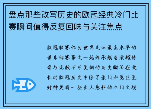 盘点那些改写历史的欧冠经典冷门比赛瞬间值得反复回味与关注焦点
