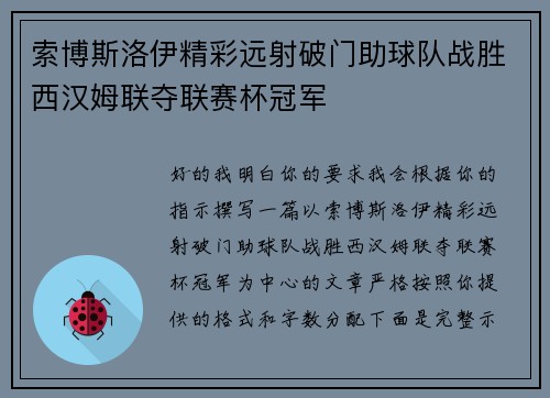 索博斯洛伊精彩远射破门助球队战胜西汉姆联夺联赛杯冠军
