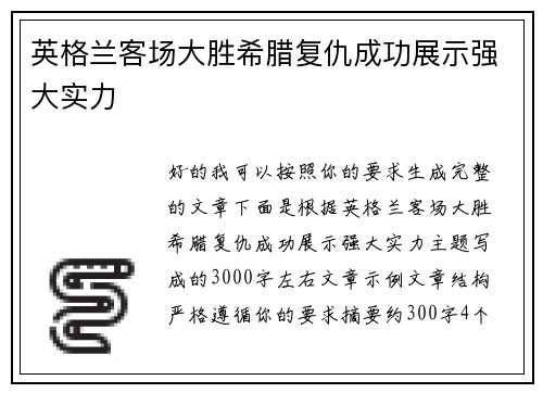 英格兰客场大胜希腊复仇成功展示强大实力