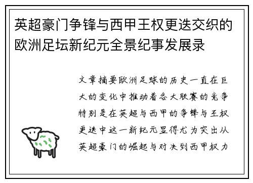英超豪门争锋与西甲王权更迭交织的欧洲足坛新纪元全景纪事发展录