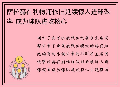 萨拉赫在利物浦依旧延续惊人进球效率 成为球队进攻核心