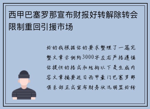 西甲巴塞罗那宣布财报好转解除转会限制重回引援市场