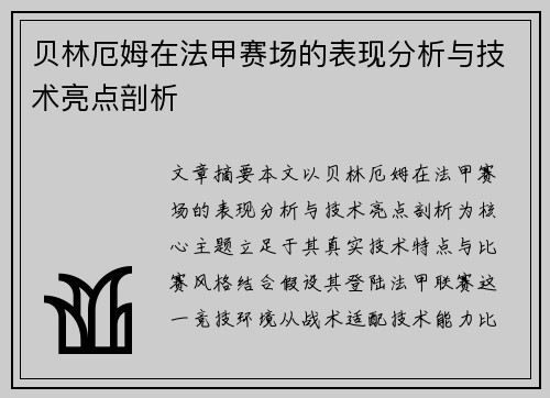 贝林厄姆在法甲赛场的表现分析与技术亮点剖析
