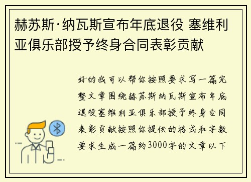 赫苏斯·纳瓦斯宣布年底退役 塞维利亚俱乐部授予终身合同表彰贡献