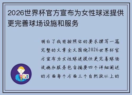 2026世界杯官方宣布为女性球迷提供更完善球场设施和服务