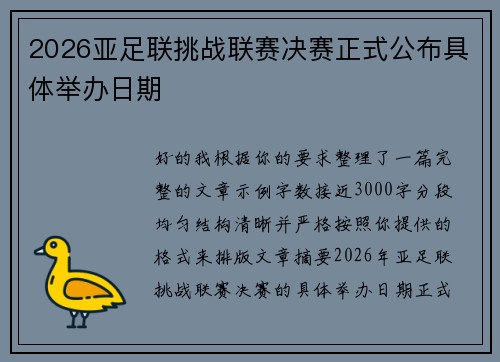 2026亚足联挑战联赛决赛正式公布具体举办日期