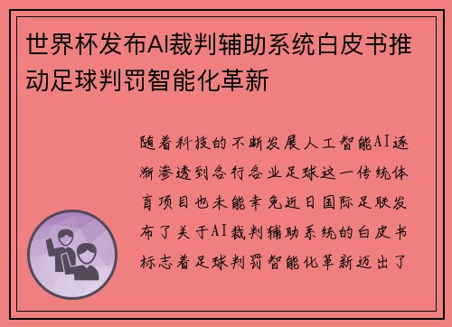 世界杯发布AI裁判辅助系统白皮书推动足球判罚智能化革新 世界杯发布AI裁判辅助系统白皮书推动足球判罚智能化革新