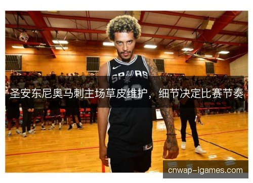 圣安东尼奥马刺主场草皮维护，细节决定比赛节奏