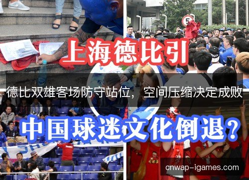 德比双雄客场防守站位，空间压缩决定成败